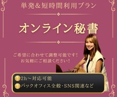 事務代行・SNSサポートなど単発でご利用できます 事務や雑務など「ちょっと手伝って欲しい！」を叶えます