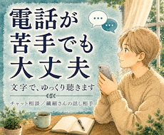 電話が苦手な方へ｜チャットで悩み聞きます 雑談・愚痴・恋愛・人間関係…文字でゆっくり話し相手