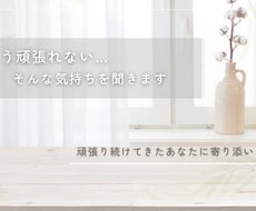 もう頑張れない…そんな気持ちを聞きます 「大丈夫」そう言い続けてきたあなたの心に寄り添います