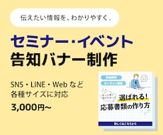 伝わるセミナー・イベント告知バナーを制作します イメージ1