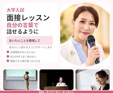 大学受験の面接｜自分の言葉で話せるレッスンします イメージ1
