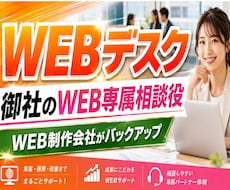 WEB担当者代わりにWEB制作会社がサポートします イメージ1