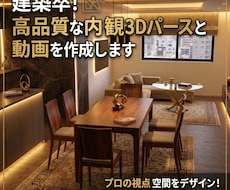 建築卒!高品質な内観3Dパースと動画を作成します イメージ1