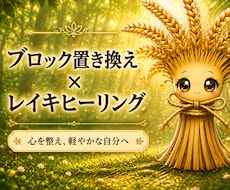 ブロック置き換え&レイキヒーリングします イメージ1