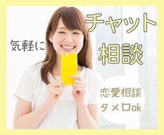 気軽に友達や恋人としてチャットで相談乗ります 友達/恋人/恋愛/やりとり/タメ口/会話/相談/気軽に