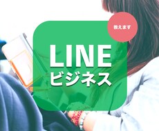 LINEビジネスについて教えます LINEを使って収入を得る方法やこの先何がくるかなど教えます