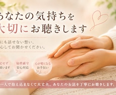 心に寄り添いあなたの想いを丁寧にお聴きします イメージ1