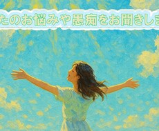 あなたのお悩みや愚痴を聞きます イメージ1