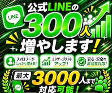 公式LINEのお友達数を300人増やします イメージ1