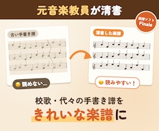 校歌や代々の手書き楽譜をきれいに清書します イメージ1