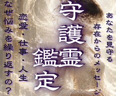 守護霊鑑定◆指導霊・主護霊・主導霊の緊急啓示視ます イメージ1