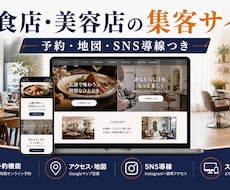 飲食店・美容店の集客サイトを制作します イメージ1