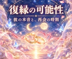 復縁占い｜彼の本音と復縁の可能性・時期を視ます イメージ1