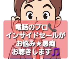 15万件電話したインサイドセールスがお悩み聴きます インサイドセールス7年★アラサーIT系男子と安らぎのお時間