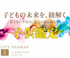 子供鑑定｜お子様の輝く未来、理想の将来へ導きます イメージ1
