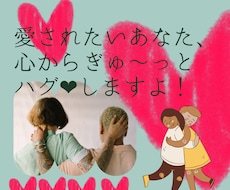 愛されたいあなたに♡心からぎゅ～っとハグハグします イメージ1