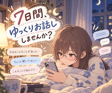今日あったことや最近のお悩みを私と共有できます 悩みがあってもなくてもOK！性別を超えた私とお話しませんか？