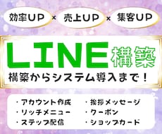 LINE構築～システム導入まで全ていたします ご要望に合わせた構築・導入全て代行します！