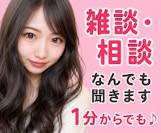 今すぐ話したい方！1分〜でも◎なんでも聞きます 少しでも気持ちが軽くなる、そんな場所を提供したいです