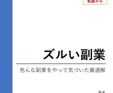 副業の最適解お伝えします せどりやライティングで疲れたアナタにお届けします！