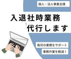 入退社時の手続きを代行します 入退社時の社会保険手続きを迅速にサポート