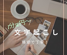 格安＆迅速対応で丁寧に文字起こしをします 格安価格でしっかり対応します。