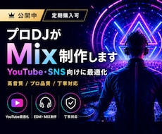 登録者数万人のDJがMix作ります イメージ1