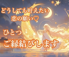 恋愛成就♡叶えたい願いをひとつご縁結びします 片思い、音信不通、復縁、複雑恋愛…ヒーリングで後押しします
