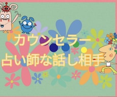 心理カウンセラー占い師がお話し聞きます イメージ1