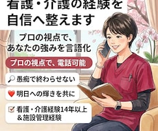 看護・介護の経験を魅力に変え自信へ整えます 看護介護の強みを言語化し明日を輝かせます