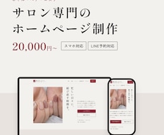 サロン専門スマホLINE予約対応のホームページます イメージ1