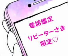 リピーターさま限定で鑑定いたします イメージ1