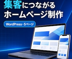 集客と信頼につながるホームページを制作します イメージ1