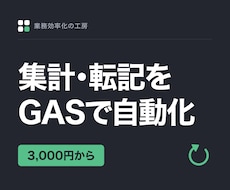 スプレッドシートの手作業をGASで自動化します イメージ1