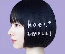 koe •.° をお聞きいたします どんなお話でも(相談・秘密・愚痴etc. )