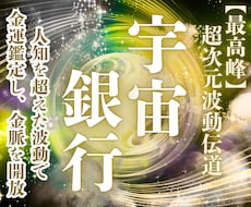 金運アップ：宇宙銀行に眠るあなたの富を視通します 【金運】魂に刻まれた富の因子を読み解き豊かさの流れを整えます