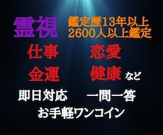 霊視、独自の鑑定法。即日対応すっきり決断させます 鑑定歴13年2600人以上鑑定ワンコインでお得ズバリ当てます