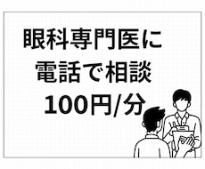 眼科専門医に電話で相談できます 〜身内からの相談のように本音でお答えします！〜