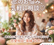 愚痴も惚気も大歓迎！女友達感覚で恋バナ聴きます イメージ1
