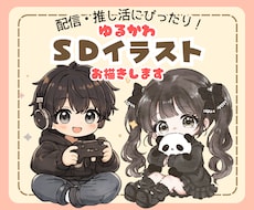ゆるかわSDイラストをお描きします 商用利用可能！推し活や配信、アイコンにおすすめ！