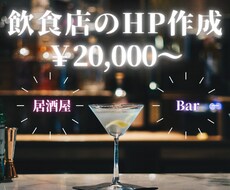 飲食店のHPおまかせください！売上＆集客UPします 丸なげ◎初心者◎更新不要！お店のサイトをデザインから作成