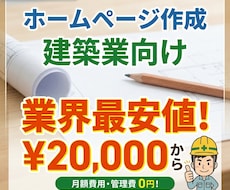 建築業のプロがHP作成します 建築業界歴9年で専門用語も丸投げOK。