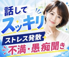 話してスッキリ✨️ストレス発散、不満、愚痴聞きます イメージ1