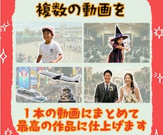 お子さまや旅の思い出を1つにまとめて動画にします スマホに眠る動画を、家族・みんなで楽しむ思い出ムービーへ