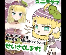 差分込み2,000円❗️ミニキャラを制作します イメージ1