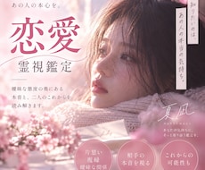 恋愛｜言葉にならないあの人の気持ちを視ます イメージ1