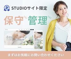 Studioサイトの修正・保守・管理をいたします Studioサイトの修正・保守・管理