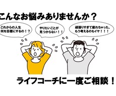 ライフコーチによるお悩み相談致します イメージ1