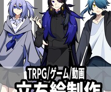 TRPG用の全身立ち絵描きます イメージ1