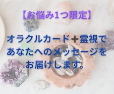 オラクル＋霊視で必要なメッセージをお届けします イメージ1